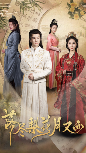 落尽梨花月又西(31集) 落尽梨花月又西(31集)一共多少集