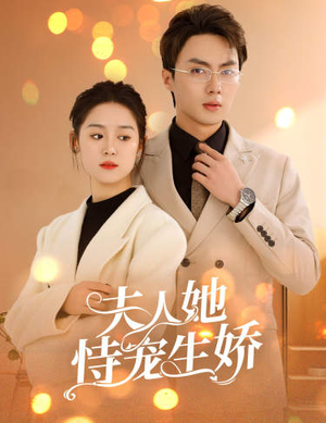 夫人要离婚，首富老公他慌了（94集）剧好看短剧推荐