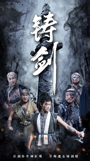 铸剑（73集）全网短剧抢先看