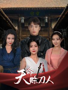 天命赊刀人(94集) 天命赊刀人(94集)短剧爆款推荐