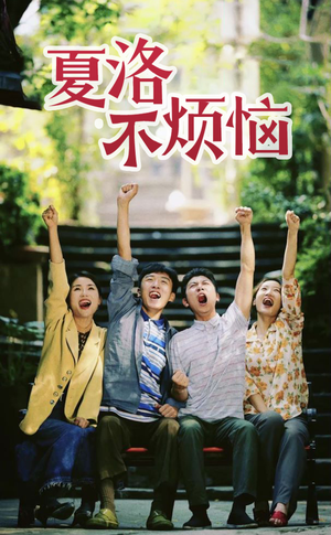 夏洛不烦恼(103集) 夏洛不烦恼(103集)精彩短剧上线