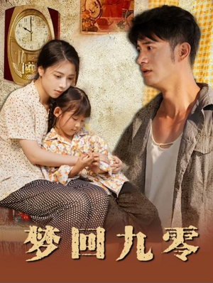 梦回九零（85集）全集一次看完