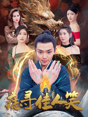 痣寻佳人笑（106集）精彩连连免费看