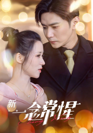 一念常惺(86集) 一念常惺(86集)精彩好看的短剧