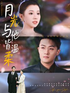 月光与他皆温柔（89集）最新上映的短剧