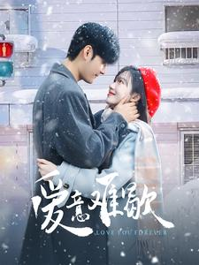 爱意难歇(99集) 爱意难歇(99集)精彩短剧来了