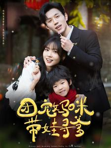 团宠妈咪带娃寻爹（100集）免费观看