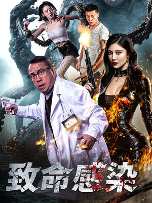 致命感染(47集) 致命感染(47集)短剧越看越精彩