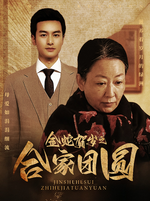 金蛇贺岁之合家团圆（30集）热播短剧全集看