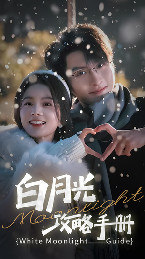 5444白月光攻略手册（76集）百万短剧抢先看