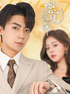 恋你情深(100集) 恋你情深(100集)独家内容免费看