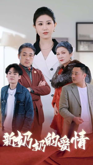 奶奶的爱情（55集）免费短剧就是爽