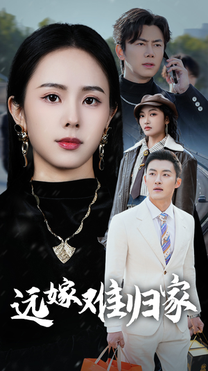 远嫁难归家（32集）全集免费观看