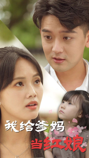 我给爹妈当红娘（99集）高质量短剧推荐