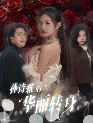 孙诗雅的华丽转身（30集）最新热门短剧