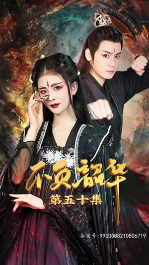 不负昭华(52集) 不负昭华(52集)好短剧分享