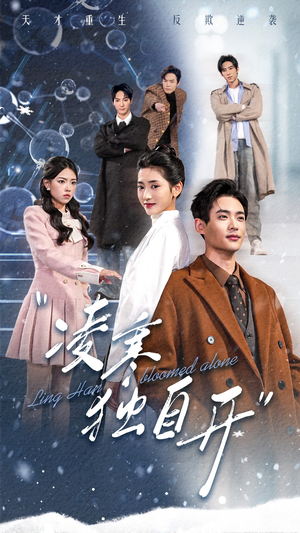 凌寒独自开（59集）短剧全集免费