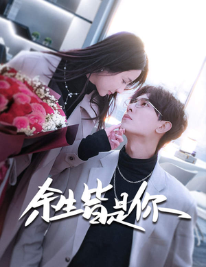 余生皆是你(94集) 余生皆是你(94集)每日短剧推荐