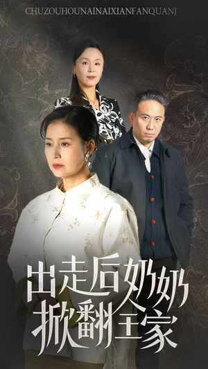 出走后奶奶掀翻全家(30集) 出走后奶奶掀翻全家(30集)分享好看的短剧