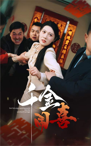 千金闹喜（35集）百度网盘在线看