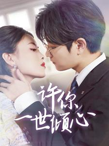 许你一世倾心（70集）热播古装短剧