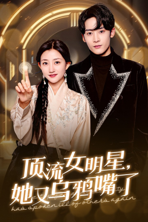 顶流女明星她又乌鸦嘴了（60集）一口气追完短剧