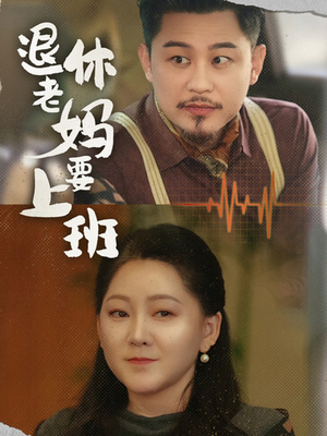 退休老妈要上班(78集) 退休老妈要上班(78集)短剧在哪个平台