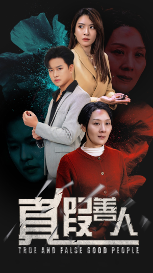 真假善人（55集）民国短剧推荐