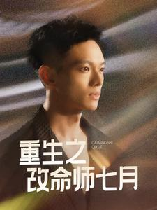 重生之改命师七月（41集）热播短剧来袭