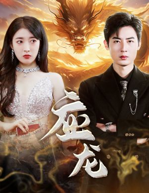 应龙（79集）古代短剧推荐