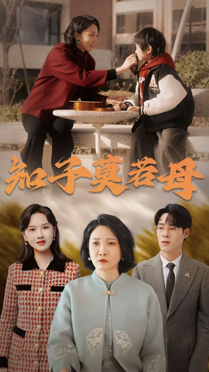 知子莫若母（45集）短剧推荐更新中