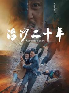 治沙二十年（55集）网盘在线观看