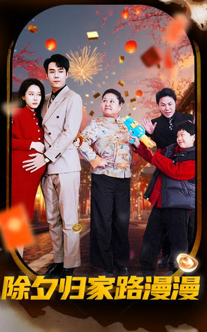 除夕归家路漫漫(35集) 除夕归家路漫漫(35集)超好看短剧推荐