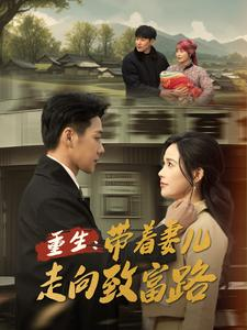 重生带着妻儿走向致富路（90集）今日短剧分享