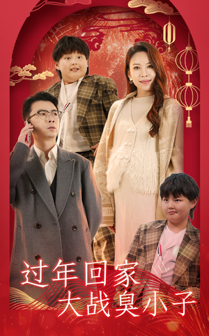 过年回家大战臭小子(32集) 过年回家大战臭小子(32集)精彩短剧下载