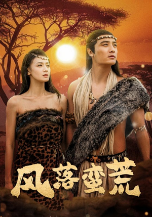 风落蛮荒(50集) 风落蛮荒(50集)360网盘观看