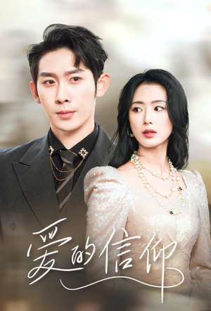爱的信仰（32集）免费观看全集