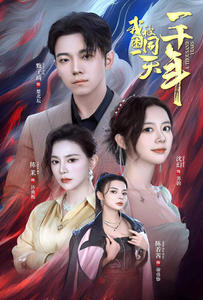 我被困在同一天一千年（80集）网络小短剧