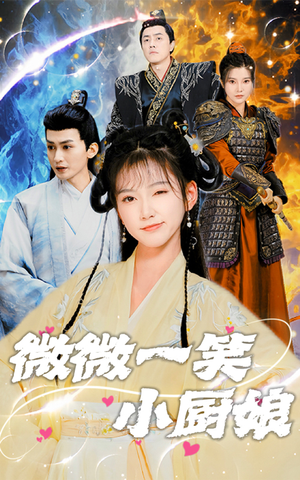 微微一笑小厨娘(32集) 微微一笑小厨娘(32集)短剧上热门