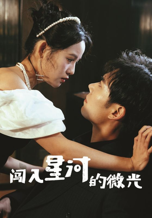 闯入星河的微光(90集) 闯入星河的微光(90集)百万短剧抢先看