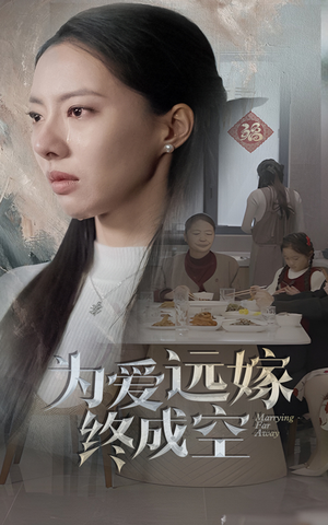 为爱远嫁终成空(41集) 为爱远嫁终成空(41集)精彩片段