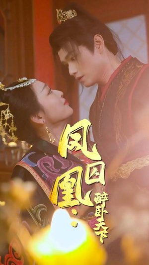 凤囚凰醉卧天下（53集）短剧精彩推荐