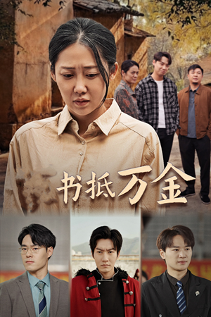 家书抵万金（43集）短剧完整版免费