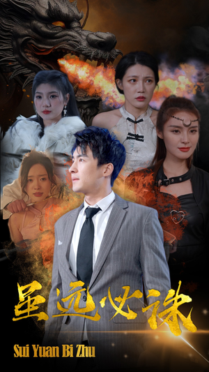 虽远必诛(63集) 虽远必诛(63集)新短剧推荐