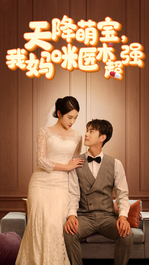 天降萌宝，我妈咪医术超强（89集）好看的短剧分享