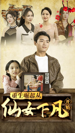 重生崛起从仙女下凡开始（80集）免费短剧完整版