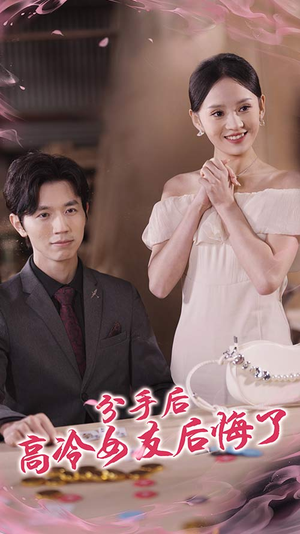 分手后高冷女友后悔了（90集）深深爱上这部剧