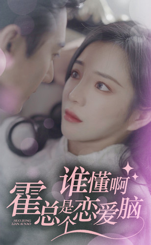 谁懂啊,霍总是个恋爱脑(81集) 谁懂啊,霍总是个恋爱脑(81集)短剧太精彩了