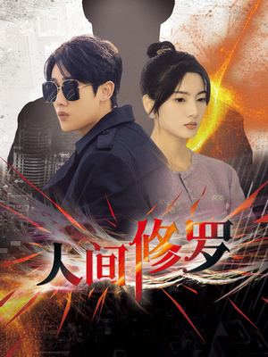 人间修罗（99集）好看吗