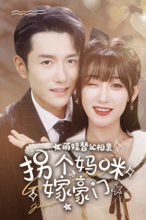 萌娃替父相亲，拐个妈咪嫁豪门（100集）爆款短剧一起追